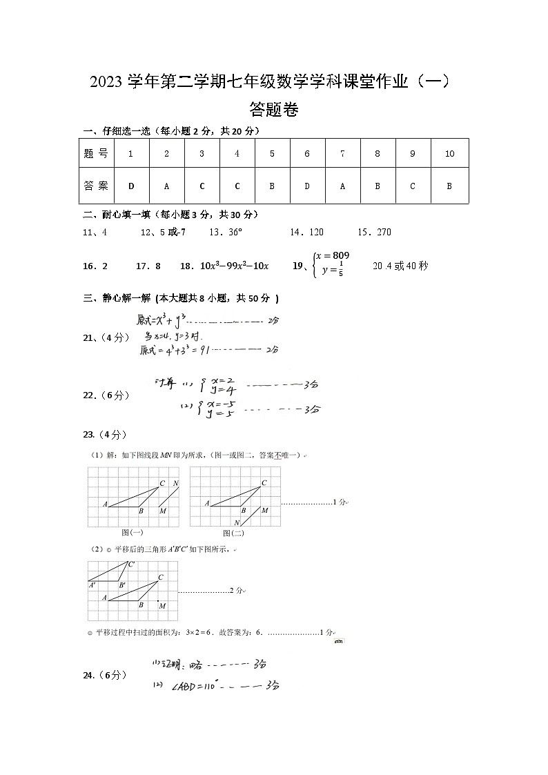2023学年第二学期七年级下数学课堂作业(一)参考答案第1页