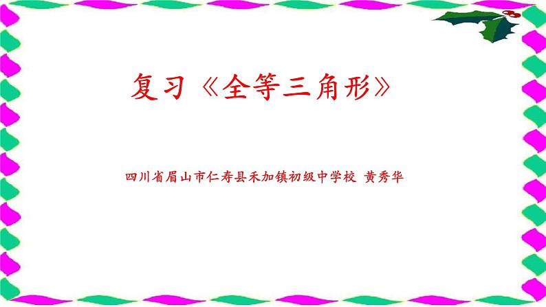 《全等三角形》华师版初中数学九年级下册全等三角形复习课件PPT第1页