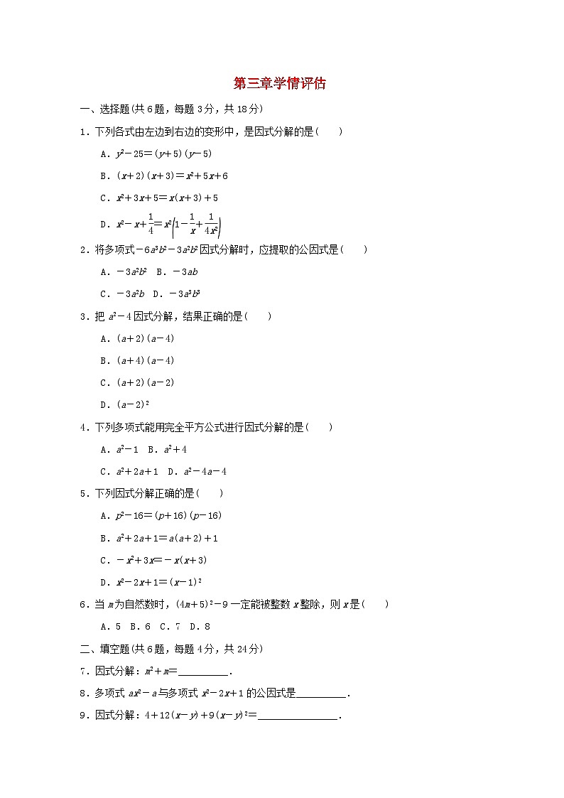 2024七年级数学下册第3章因式分解学情评估试卷（附解析湘教版）第1页