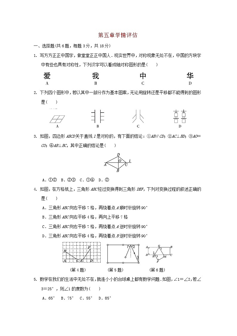 2024七年级数学下册第5章轴对称与旋转学情评估试卷（附解析湘教版）第1页