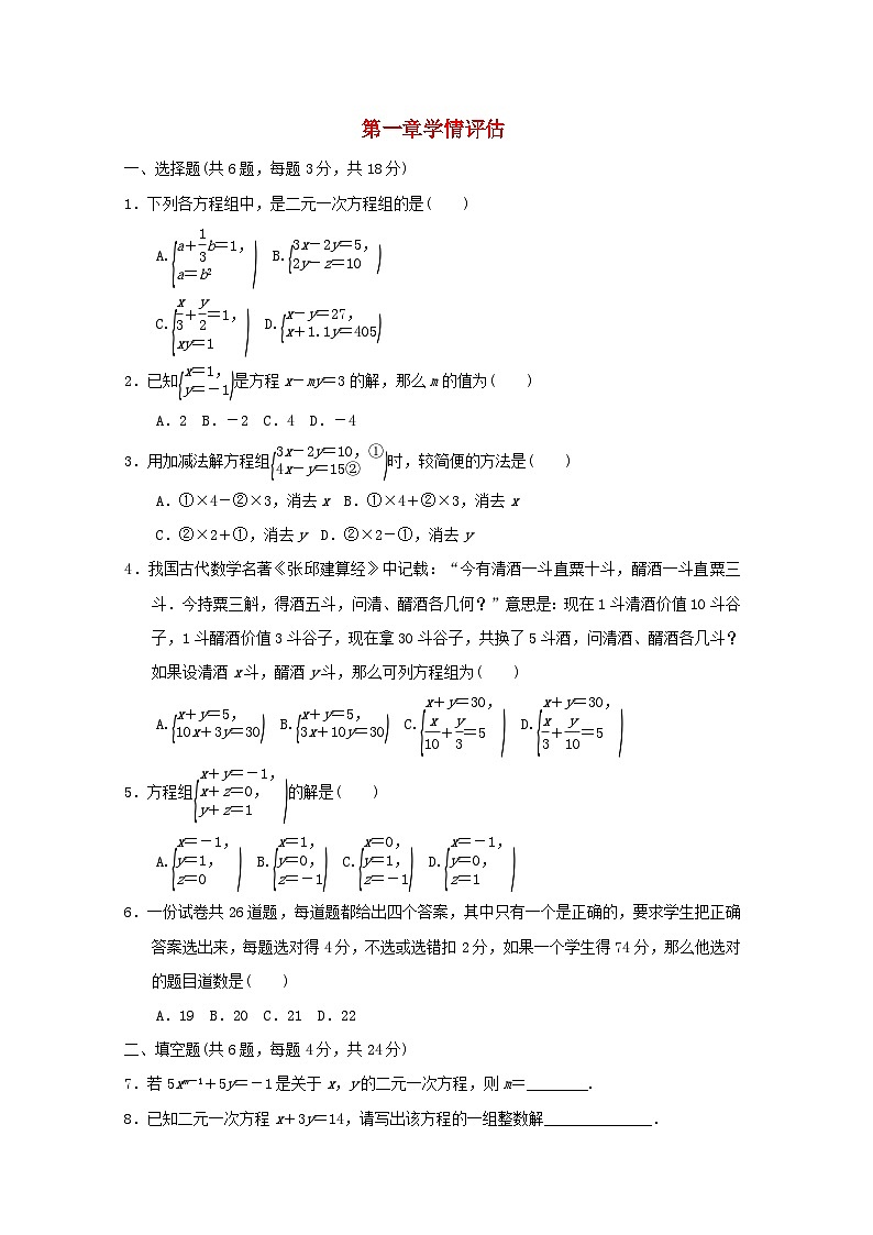 2024七年级数学下册第1章二元一次方程组学情评估试卷（附解析湘教版）01