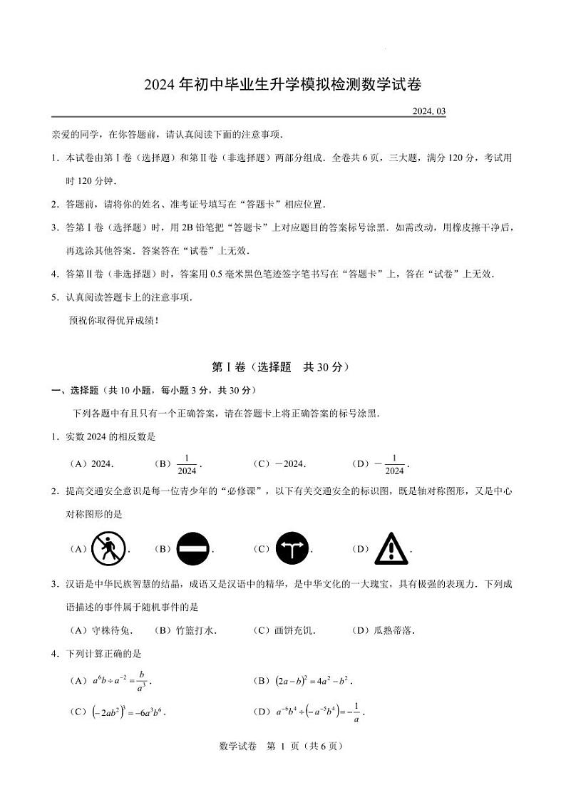 2024年湖北省武汉市初中毕业生升学模拟检测数学试卷第1页
