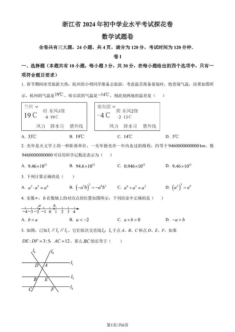 2024年浙江省宁波市初中学业水平考试数学模拟预测题（探花卷）（原卷版）第1页