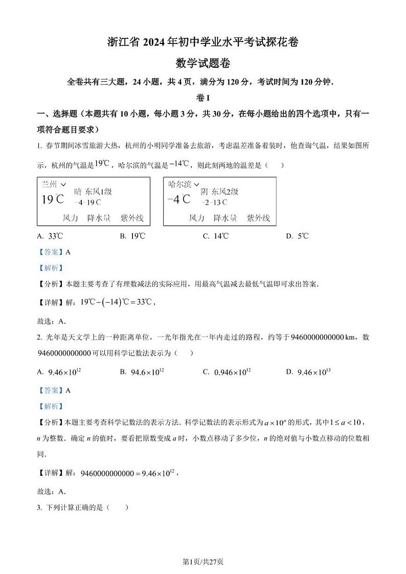 2024年浙江省宁波市初中学业水平考试数学模拟预测题（探花卷）（解析版）第1页