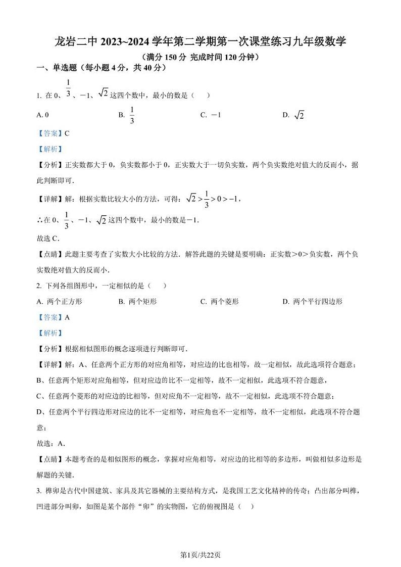福建龙岩二中2024年九年级下学期月考数学试题+答案01