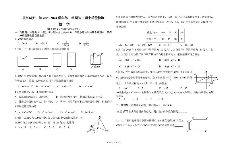 福州延安中学2024年下学期九年级期中考数学试卷+答案第1页