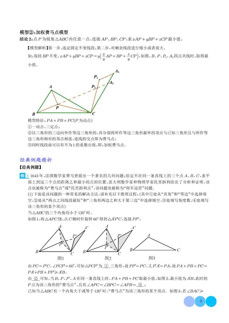 几何最值模型之费马点模型学案-中考数学二轮03