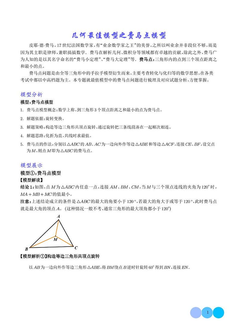 几何最值模型之费马点模型学案-中考数学二轮01