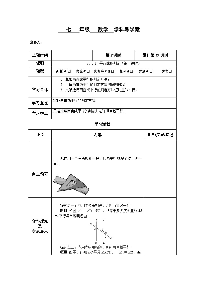 5．2.2　平行线的判定（第一课时导学案）第1页