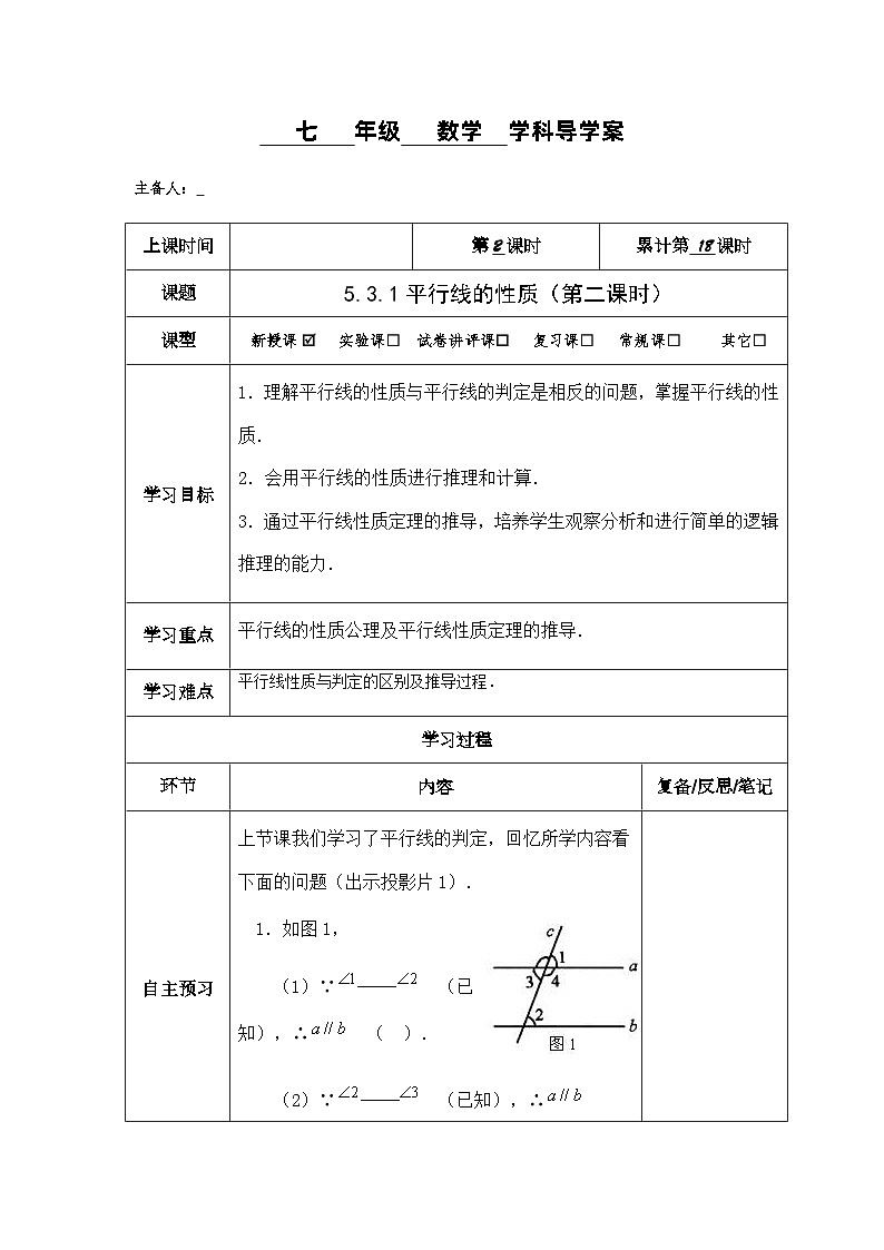 5.3.1平行线的性质（第二课时）导学案01