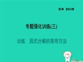 2024七年级数学下册第3章因式分解专题三因式分解的常用方法课件新版湘教版