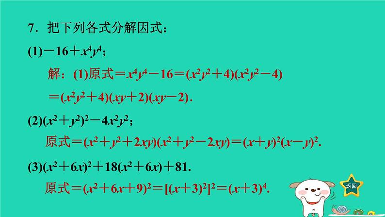 2024七年级数学下册第3章因式分解专题三因式分解的常用方法课件新版湘教版08