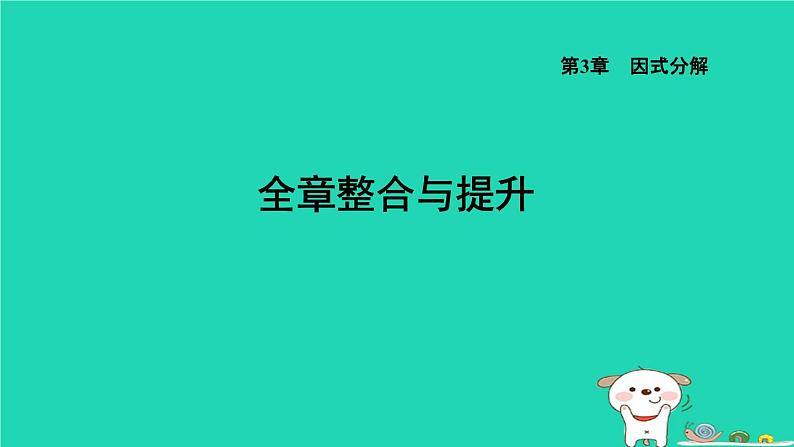 2024七年级数学下册第3章因式分解全章整合与提升课件新版湘教版第1页