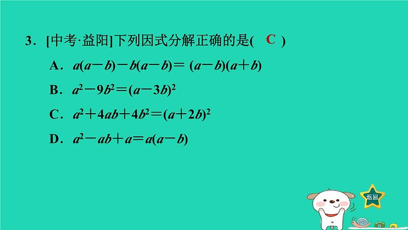 2024七年级数学下册第3章因式分解全章整合与提升课件新版湘教版第4页