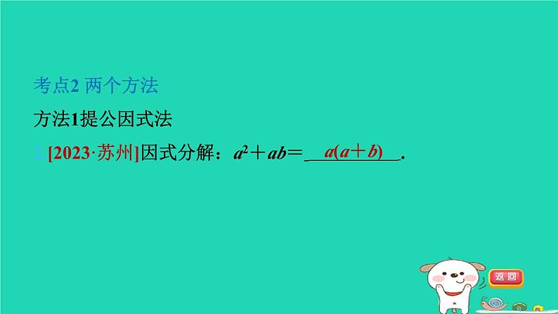 2024七年级数学下册第3章因式分解全章热门考点整合应用习题课件新版湘教版第4页