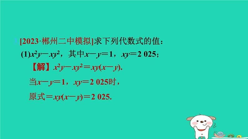 2024七年级数学下册第3章因式分解全章热门考点整合应用习题课件新版湘教版第5页