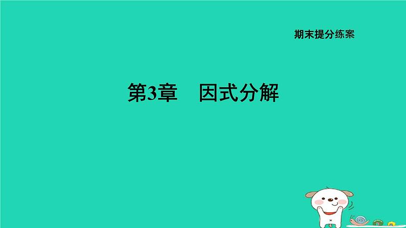 2024七年级数学下册第3章因式分解期末提练课件新版湘教版第1页