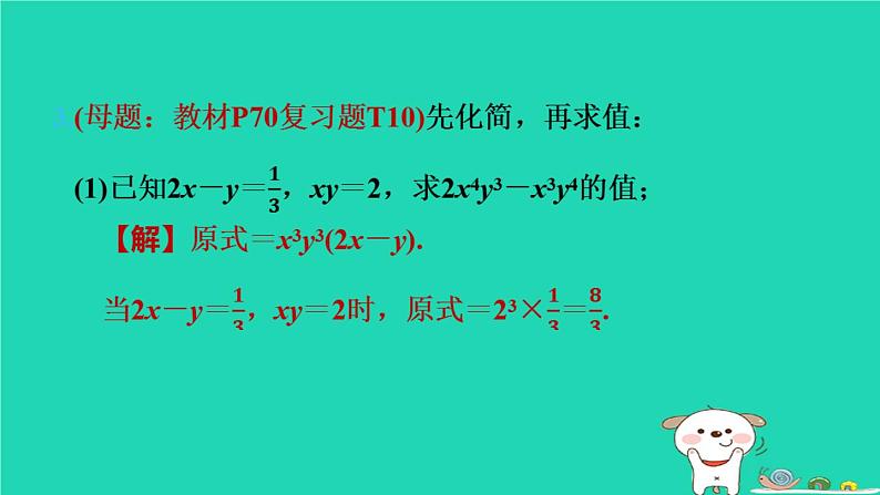 2024七年级数学下册第3章因式分解练素养2因式分解的八种常见应用习题课件新版湘教版04