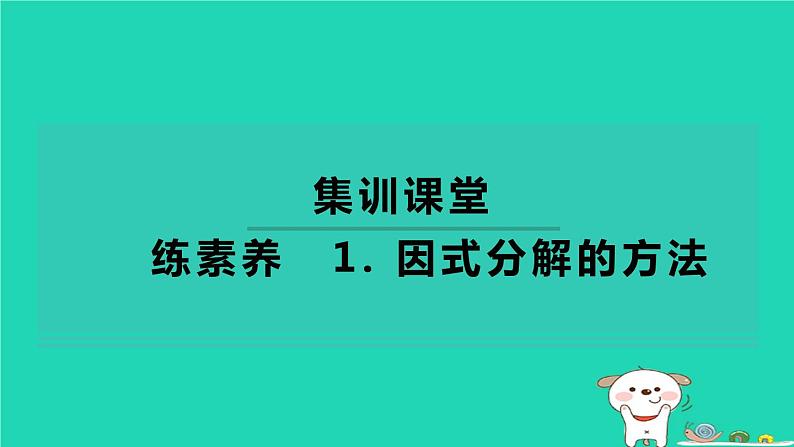 2024七年级数学下册第3章因式分解练素养1因式分解的方法习题课件新版湘教版01