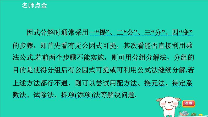 2024七年级数学下册第3章因式分解练素养1因式分解的方法习题课件新版湘教版02