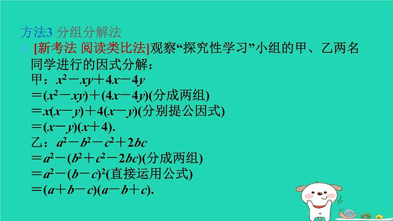 2024七年级数学下册第3章因式分解练素养1因式分解的方法习题课件新版湘教版08