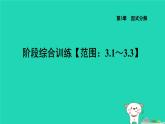 2024七年级数学下册第3章因式分解阶段综合训练范围：3.1～3.3课件新版湘教版