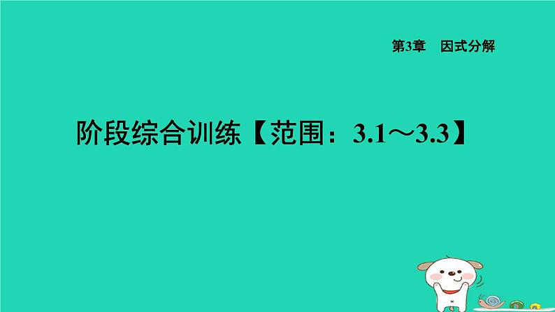 2024七年级数学下册第3章因式分解阶段综合训练范围：3.1～3.3课件新版湘教版01