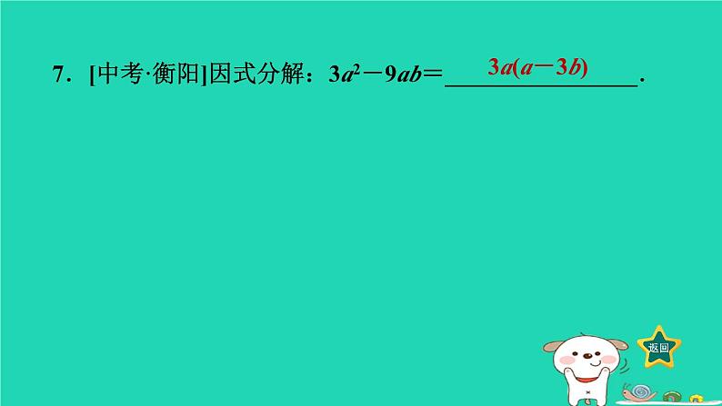 2024七年级数学下册第3章因式分解阶段综合训练范围：3.1～3.3课件新版湘教版08