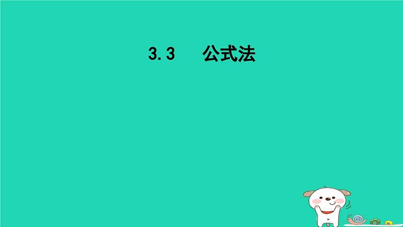 2024七年级数学下册第3章因式分解3.3公式法课件新版湘教版01