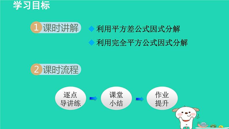 2024七年级数学下册第3章因式分解3.3公式法课件新版湘教版02