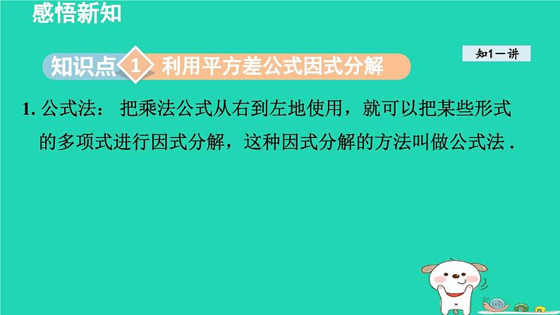 2024七年级数学下册第3章因式分解3.3公式法课件新版湘教版03