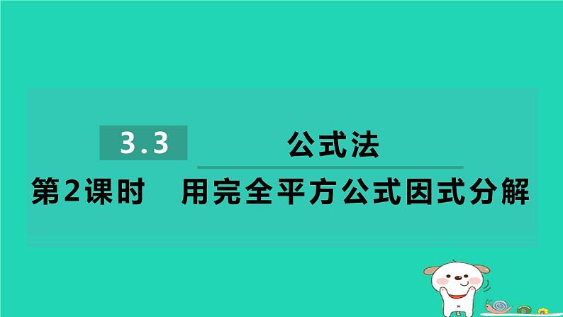 2024七年级数学下册第3章因式分解3.3公式法第2课时用完全平方公式因式分解习题课件新版湘教版01