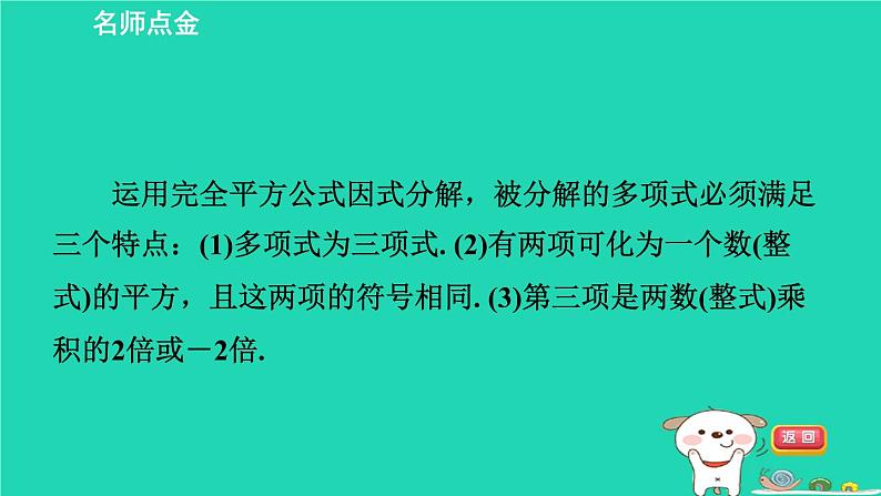 2024七年级数学下册第3章因式分解3.3公式法第2课时用完全平方公式因式分解习题课件新版湘教版02