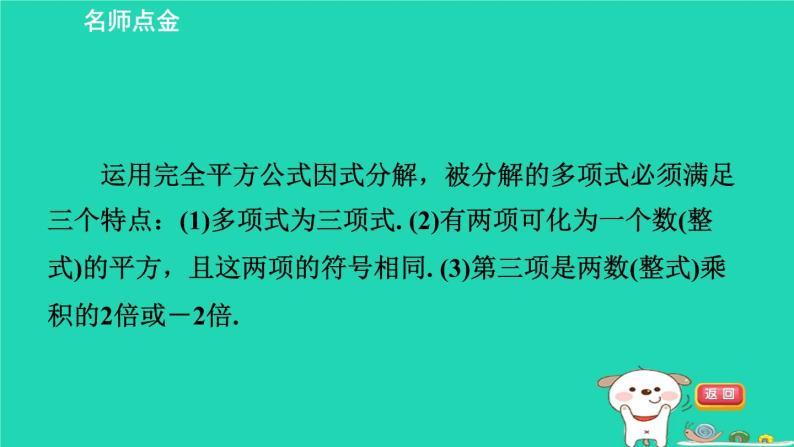 2024七年级数学下册第3章因式分解3.3公式法第2课时用完全平方公式因式分解习题课件新版湘教版02