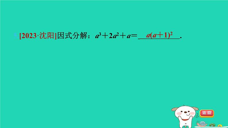 2024七年级数学下册第3章因式分解3.3公式法第2课时用完全平方公式因式分解习题课件新版湘教版07