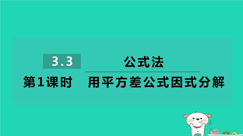 2024七年级数学下册第3章因式分解3.3公式法第1课时用平方差公式因式分解习题课件新版湘教版第1页