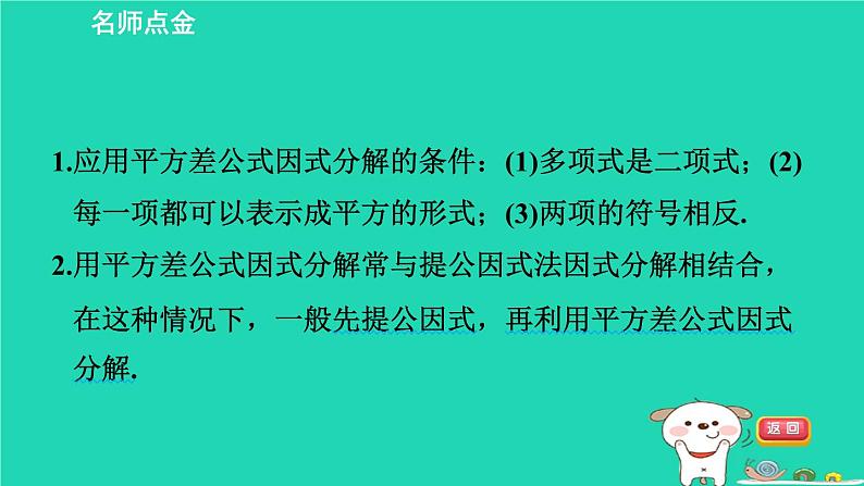 2024七年级数学下册第3章因式分解3.3公式法第1课时用平方差公式因式分解习题课件新版湘教版第2页