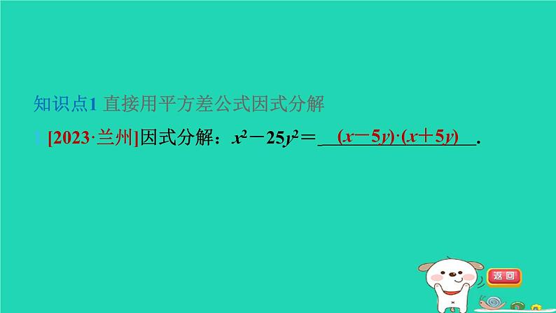 2024七年级数学下册第3章因式分解3.3公式法第1课时用平方差公式因式分解习题课件新版湘教版第3页