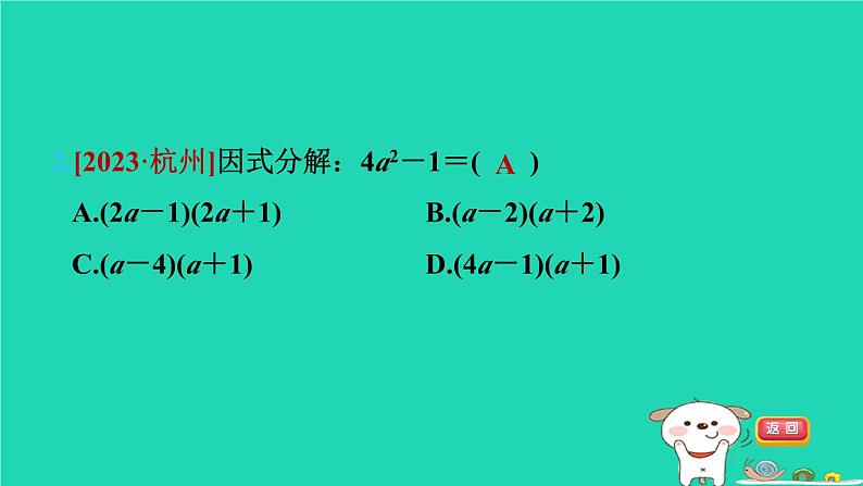 2024七年级数学下册第3章因式分解3.3公式法第1课时用平方差公式因式分解习题课件新版湘教版第4页