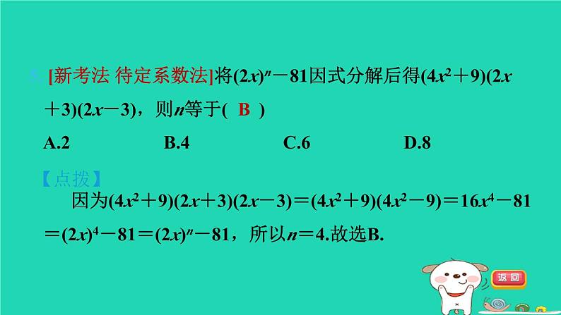 2024七年级数学下册第3章因式分解3.3公式法第1课时用平方差公式因式分解习题课件新版湘教版第8页