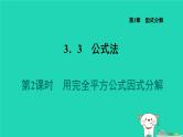 2024七年级数学下册第3章因式分解3.3公式法2用完全平方公式因式分解课件新版湘教版