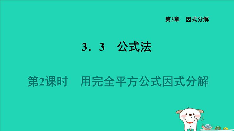 2024七年级数学下册第3章因式分解3.3公式法2用完全平方公式因式分解课件新版湘教版第1页