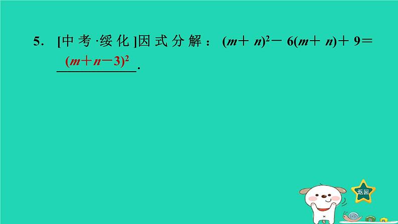 2024七年级数学下册第3章因式分解3.3公式法2用完全平方公式因式分解课件新版湘教版第7页