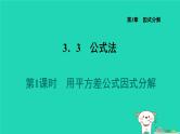 2024七年级数学下册第3章因式分解3.3公式法1用平方差公式因式分解课件新版湘教版