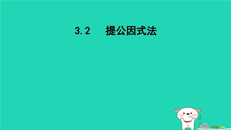 2024七年级数学下册第3章因式分解3.2提公因式法课件新版湘教版第1页