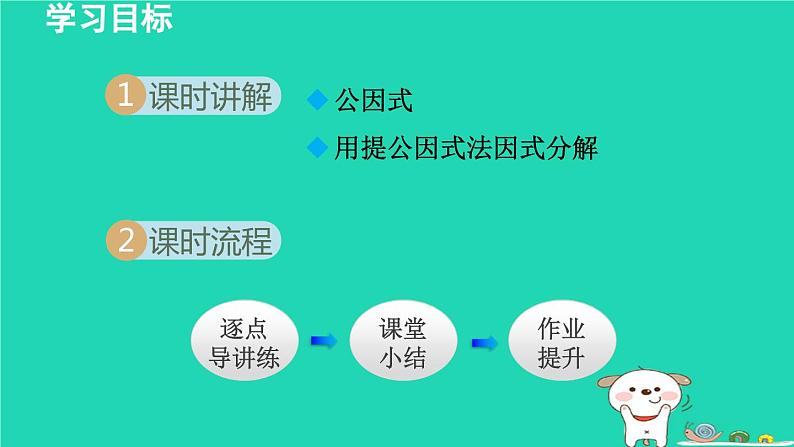 2024七年级数学下册第3章因式分解3.2提公因式法课件新版湘教版第2页