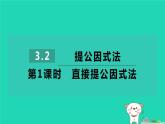 2024七年级数学下册第3章因式分解3.2提公因式法第1课时直接提公因式法习题课件新版湘教版