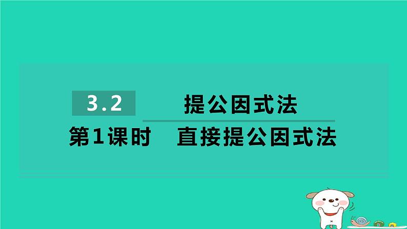 2024七年级数学下册第3章因式分解3.2提公因式法第1课时直接提公因式法习题课件新版湘教版01