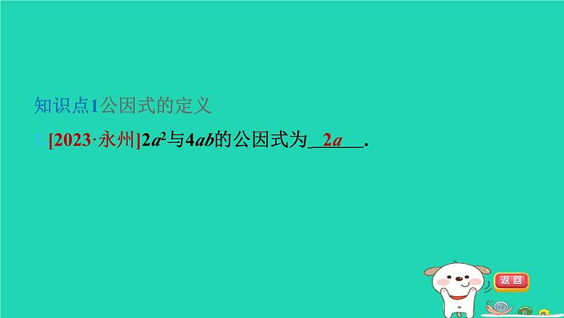 2024七年级数学下册第3章因式分解3.2提公因式法第1课时直接提公因式法习题课件新版湘教版03