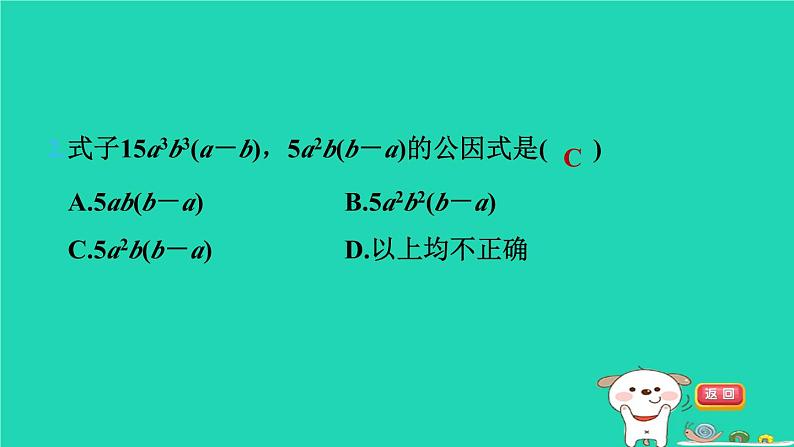 2024七年级数学下册第3章因式分解3.2提公因式法第1课时直接提公因式法习题课件新版湘教版04